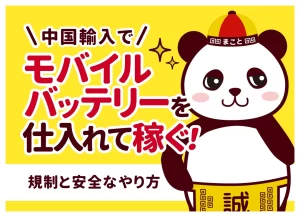 中国輸入でモバイルバッテリーを仕入れて稼ぐ！規制と安全なやり方