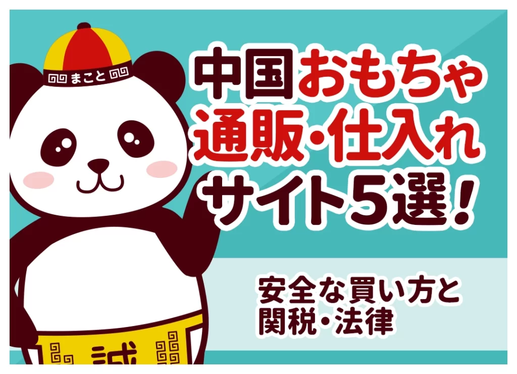 中国おもちゃ通販・仕入れサイト5選！安全な買い方と関税・法律