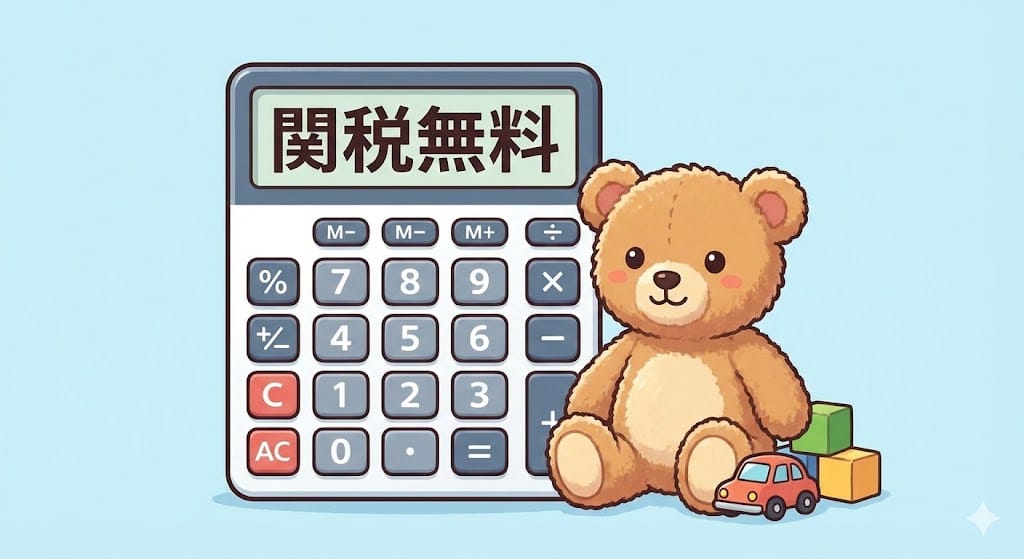 ぬいぐるみ・おもちゃ輸入の関税計算