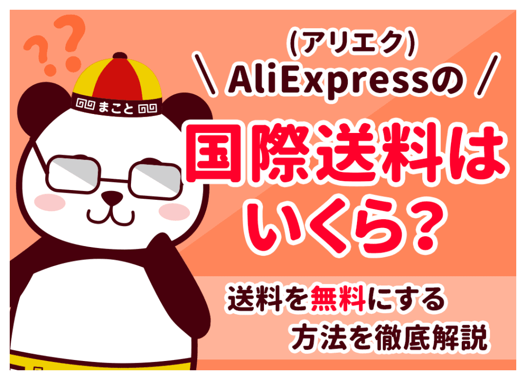 アリエクの送料はいくら？送料無料にする方法や日数をプロが徹底解説