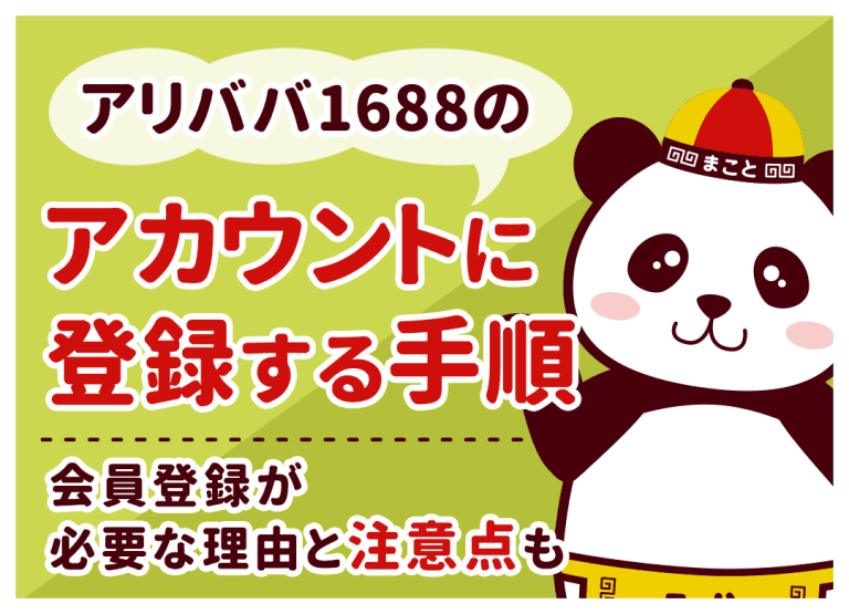 アリババ1688のアカウントに登録する手順|会員登録が必要な理由と注意点も