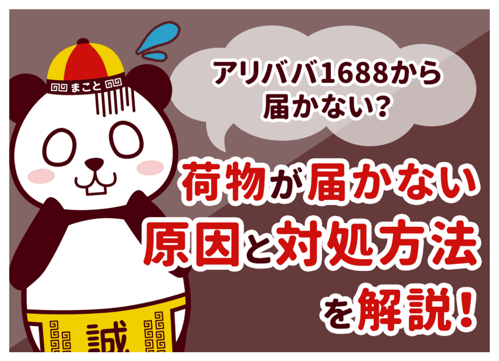アリババ1688から届かない?荷物が届かない原因と対処方法を解説!