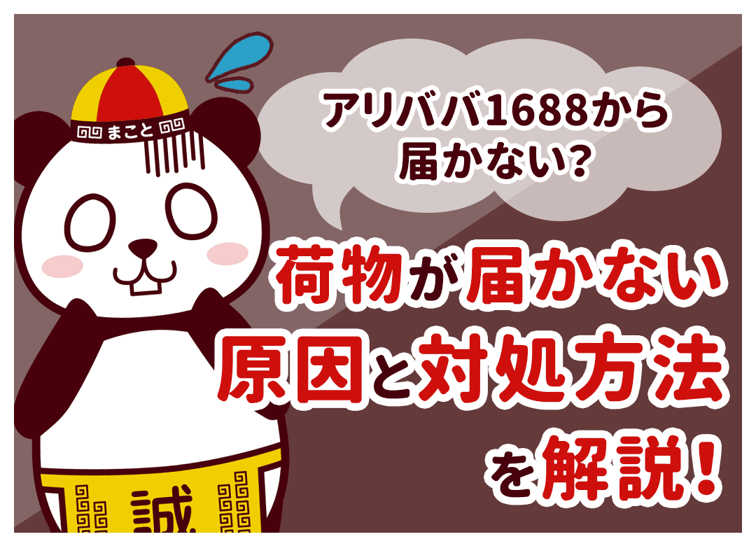 アリババ1688から届かない？荷物が届かない原因と対処方法を解説！