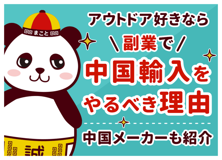 アウトドア・キャンプ用品が仕入れられる中国の仕入れ先|中国メーカーも紹介