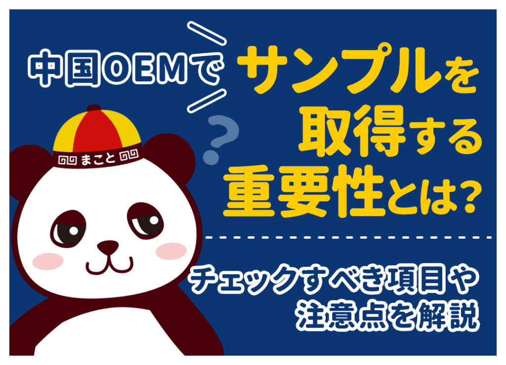 中国OEMでサンプルを取得する重要性とは？チェックすべき項目や注意点を解説