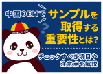 中国OEMサンプルの重要性と取得方法!確認項目やサンプル代も解説