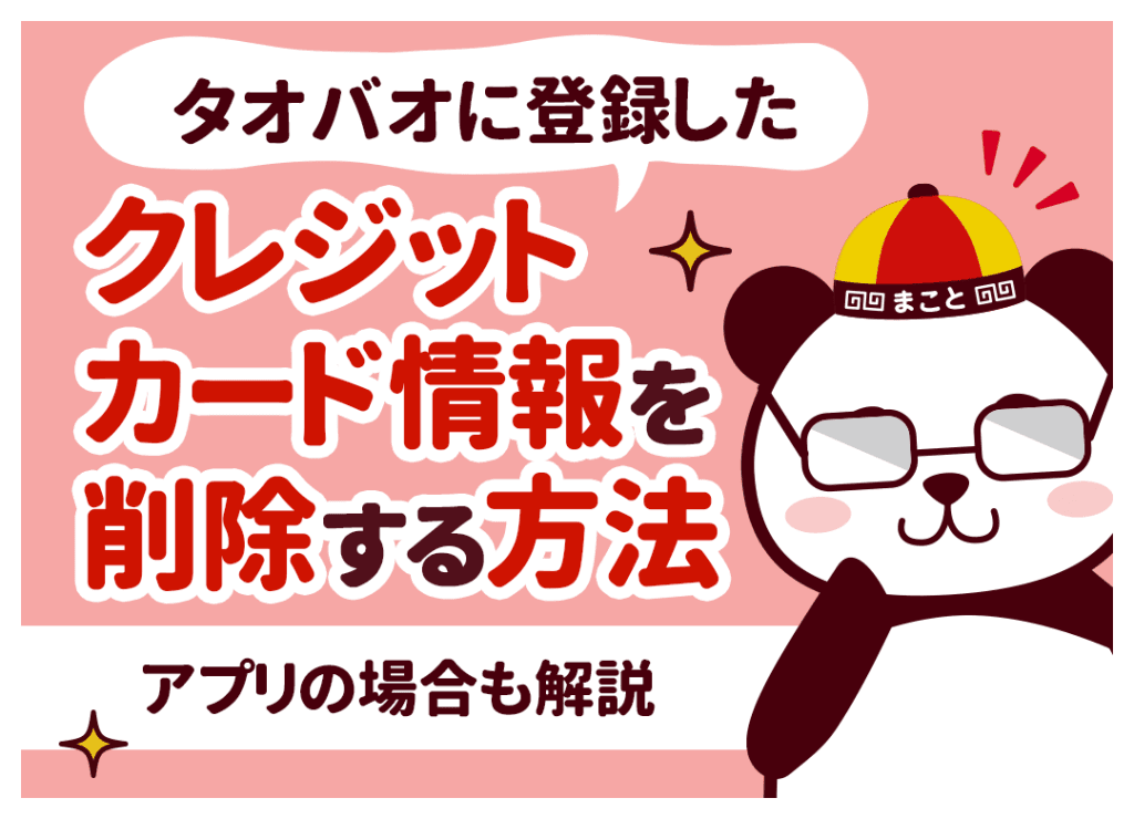 タオバオに登録したクレジットカード情報を削除する方法｜アプリの場合も解説