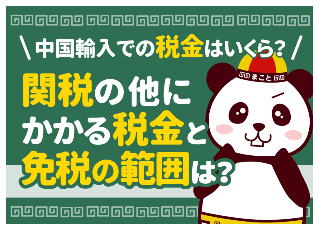 中国輸入での税金はいくら?関税の他にかかる税金と免税の範囲は?