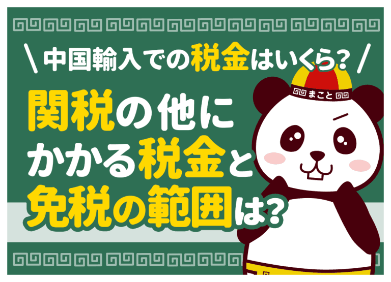 中国輸入での税金はいくら?関税の他にかかる税金と免税の範囲は?