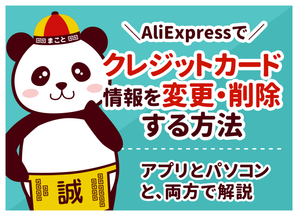 AliExpressでクレジットカード情報を変更・削除する方法｜アプリとパソコンとで解説