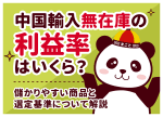 中国輸入無在庫の利益率はいくら？儲かりやすい商品と選定基準について解説