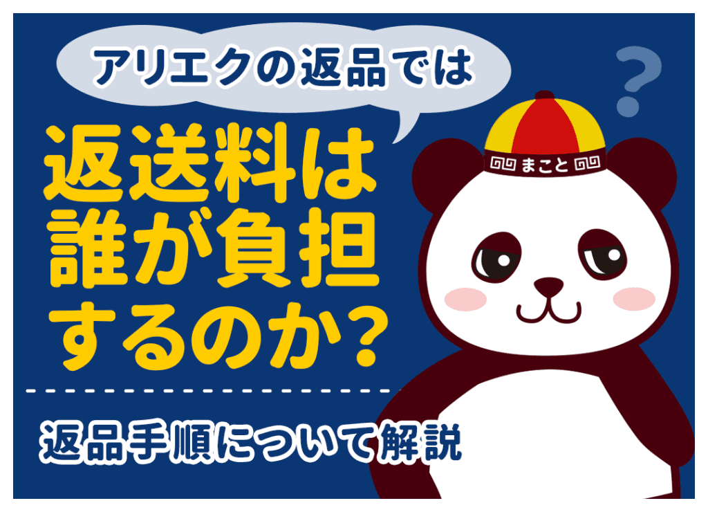 アリエク（AliExpress）での返品方法・やり方｜送料は誰が負担？無料？