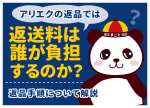 アリエク（AliExpress）での返品方法・やり方｜送料は誰が負担？無料？