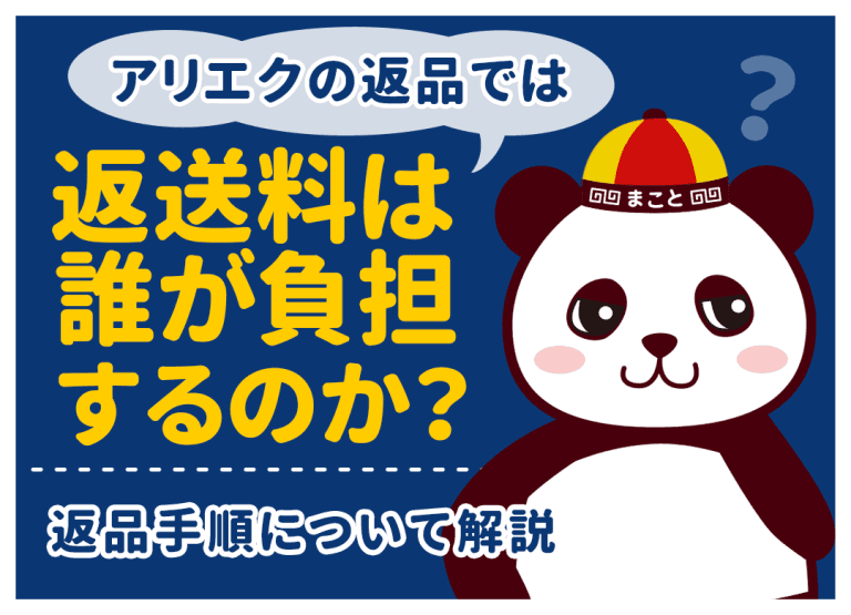 アリエク(AliExpress)での返品方法・やり方|送料は誰が負担?無料?