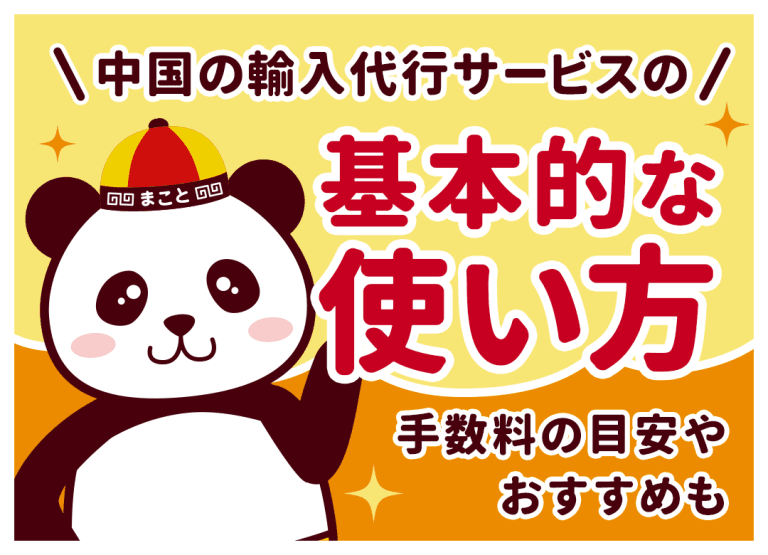 中国輸入代行サービスの基本的な使い方｜手数料の相場やおすすめも
