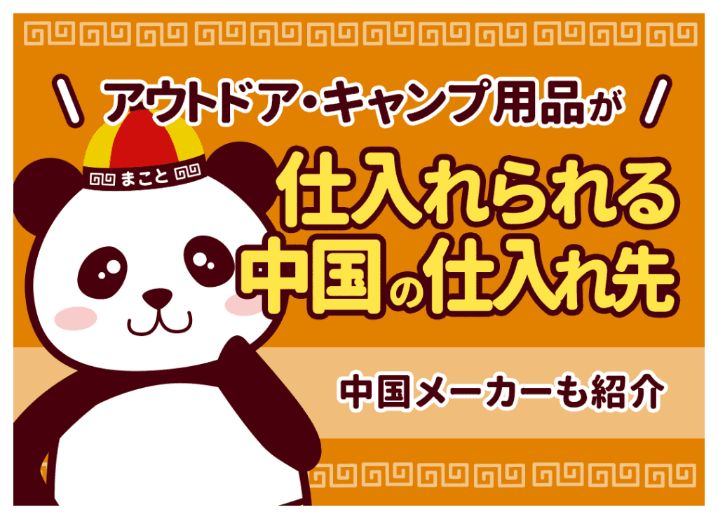 アウトドア・キャンプ用品が仕入れられる中国の仕入れ先｜中国メーカーも紹介