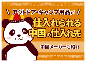 アウトドア・キャンプ用品が仕入れられる中国の仕入れ先|中国メーカーも紹介