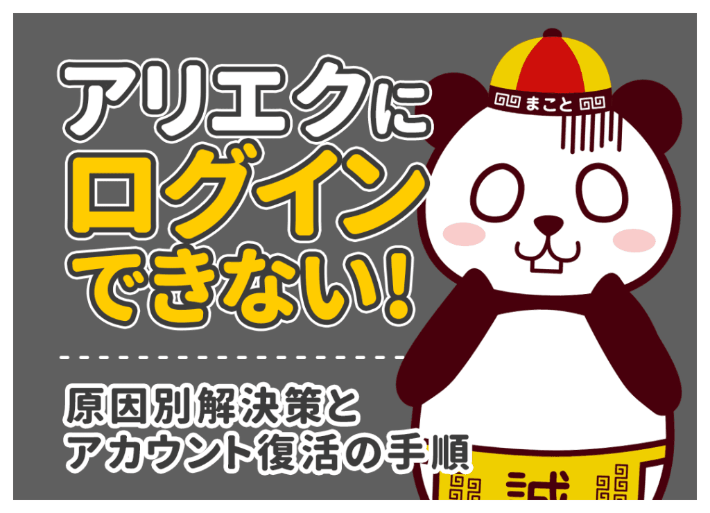 アリエクにログインできない！原因別解決策とアカウント復活の手順