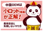中国OEMは小ロット(簡易)が正解!費用目安と失敗しないやり方