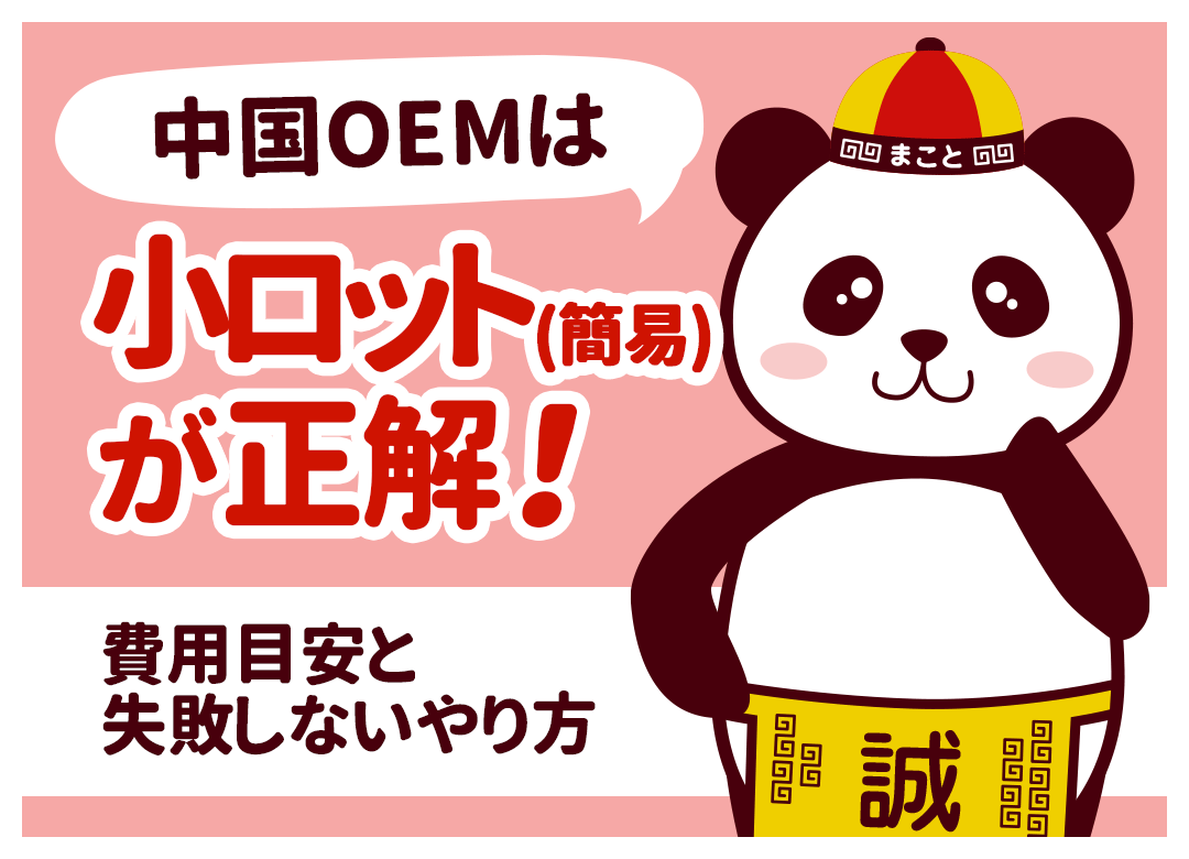 中国OEMは小ロット(簡易)が正解！費用目安と失敗しないやり方