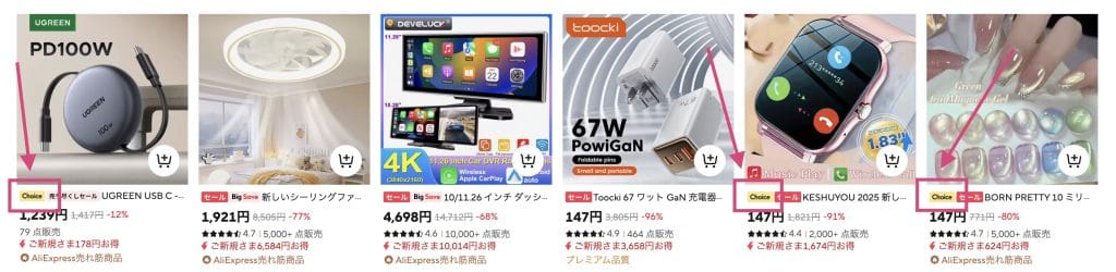 ②「choice」対象の商品
