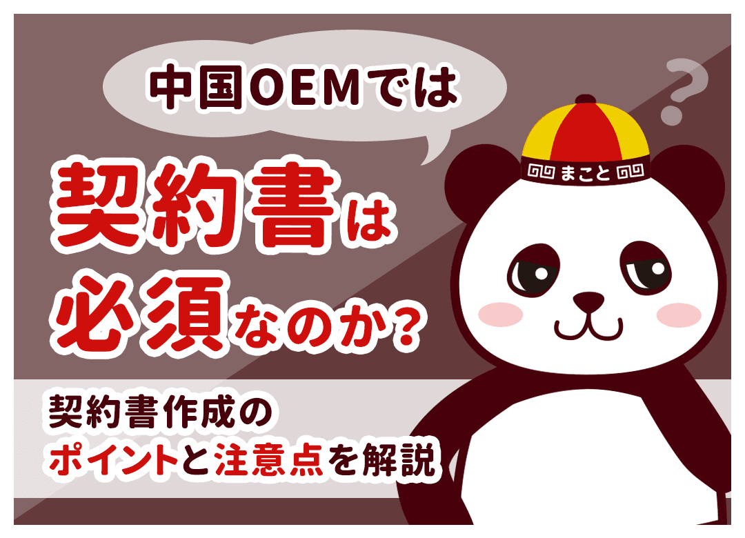 中国OEMでは契約書は必須なのか？契約書作成のポイントと注意点を解説