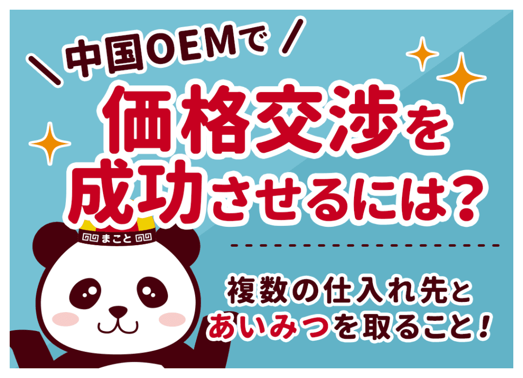 中国OEMで価格交渉を成功させるには？複数の仕入れ先とあいみつを取ること！