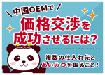 中国OEMで価格交渉を成功させるには？複数の仕入れ先とあいみつを取ること！