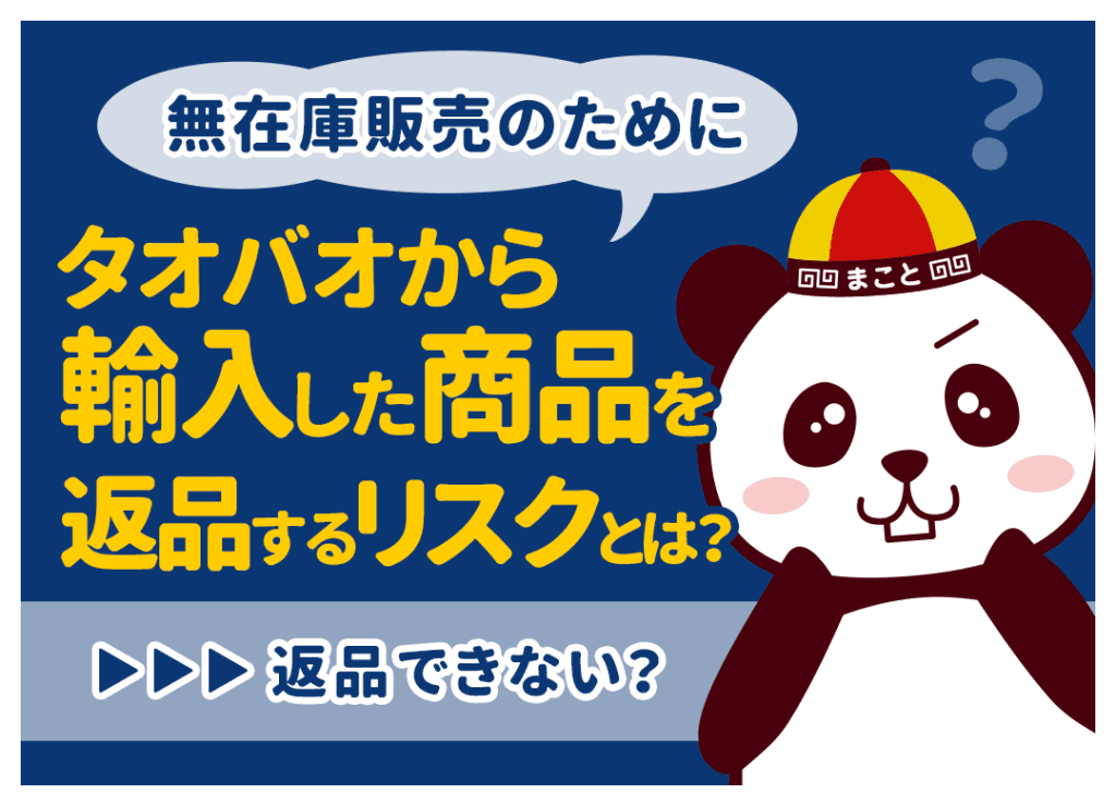 無在庫販売のためにタオバオから輸入した商品を返品するリスクとは？返品できない？