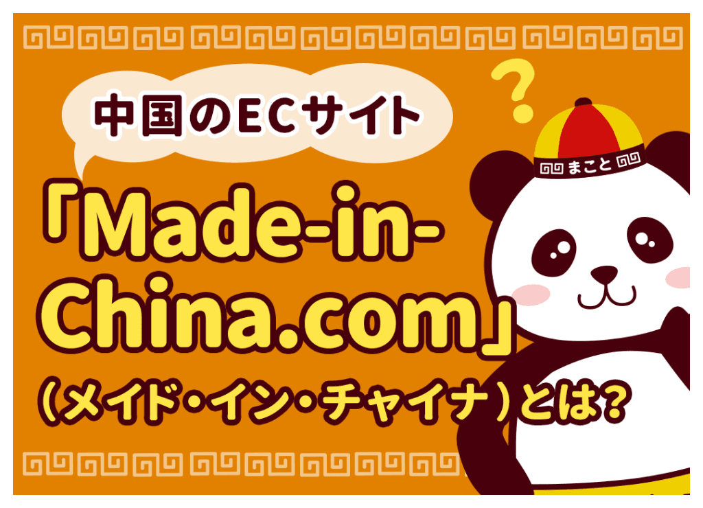 中国のECサイト「Made-in-China.com」（メイド・イン・チャイナ）とは？