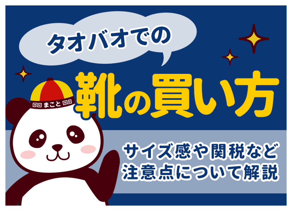 タオバオでの靴の買い方｜サイズ感や関税など注意点について解説