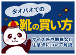 タオバオでの靴の買い方｜サイズ感や関税など注意点について解説