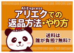 アリエク（AliExpress）での返品方法・やり方｜送料は誰が負担？無料？