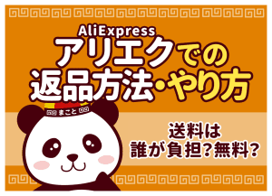 アリエク（AliExpress）での返品方法・やり方｜送料は誰が負担？無料？