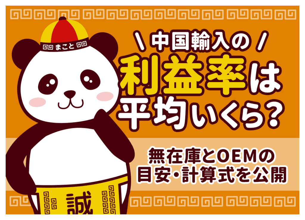 中国輸入無在庫の利益率は低い？目安と20%を超えるリサーチ術