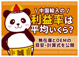 中国輸入無在庫の利益率は低い？目安と20%を超えるリサーチ術