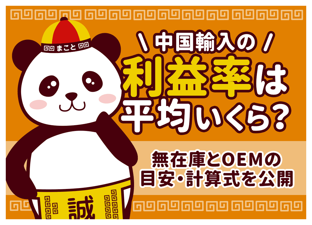 中国輸入無在庫の利益率は低い？目安と20%を超えるリサーチ術