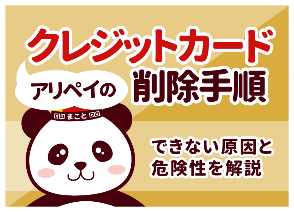 アリペイのクレジットカード削除手順！できない原因と危険性を解説