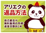 アリエクの返品方法｜自己都合や無料集荷の手順・返金日数まとめ