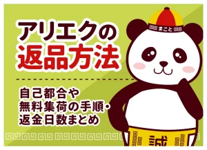 アリエクの返品方法｜自己都合や無料集荷の手順・返金日数まとめ