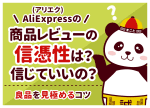 AliExpress(アリエク)の商品レビューの信憑性｜サクラレビューの見分け方も