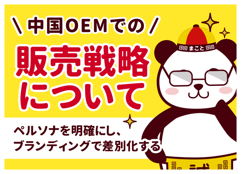 中国OEMでの販売戦略について|ペルソナを明確にし、ブランディングで差別化する