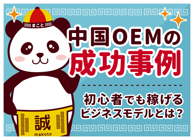 中国OEMの成功事例|初心者でも稼げるビジネスモデルとは?
