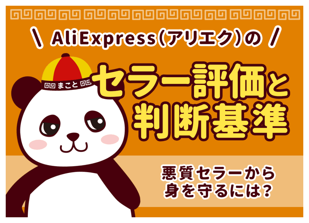 AliExpress(アリエク)のセラー評価と判断基準｜悪質セラーから身を守るには？