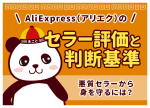 AliExpress(アリエク)のセラー評価と判断基準｜悪質セラーから身を守るには？