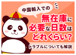 中国輸入での無在庫に必要な日数はどれくらい？輸送時間や納期目安を解説