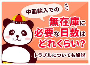 中国輸入での無在庫に必要な日数はどれくらい？輸送時間や納期目安を解説