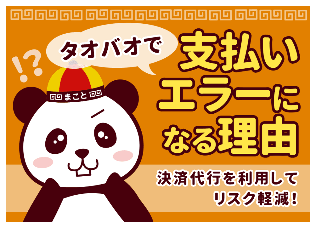 タオバオで支払いエラーになる原因｜決済代行を利用してリスク軽減！