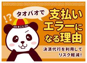 タオバオで支払いエラーになる原因｜決済代行を利用してリスク軽減！
