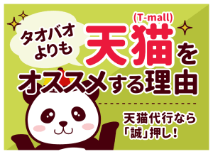 タオバオよりも天猫（T-mall）をオススメする理由｜オススメの天猫代行も！